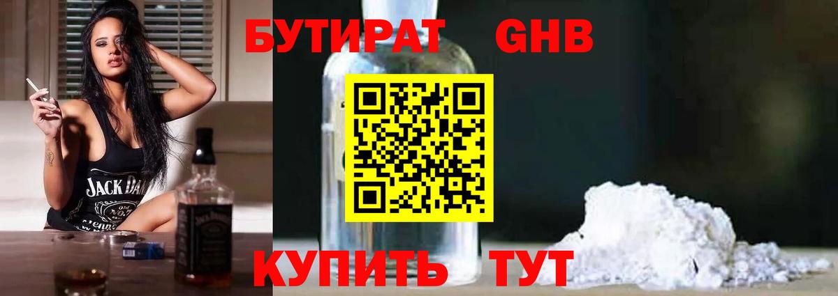 Камышин  БУТИРАТ 1.4BDO  Вход с VPN 