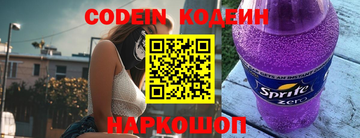 Codein Purple Drank  Вход с VPN  Камышин 